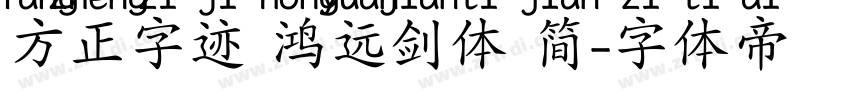 方正字迹 鸿远剑体 简字体转换